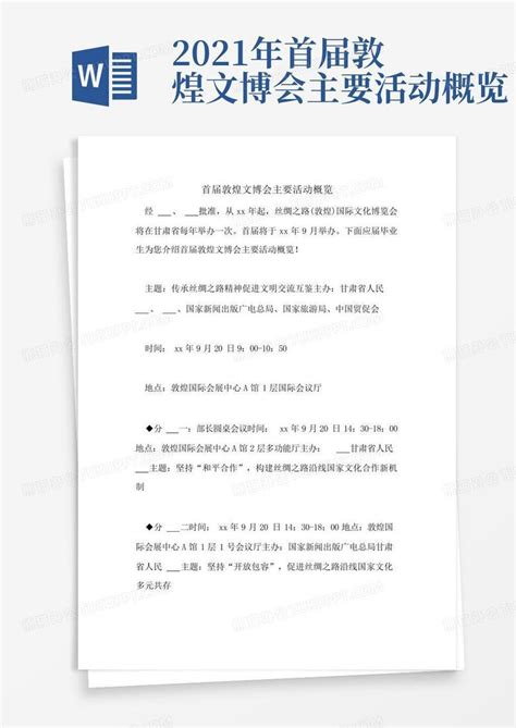 2021年首届敦煌文博会主要活动概览word模板下载编号qzzyejxz熊猫办公