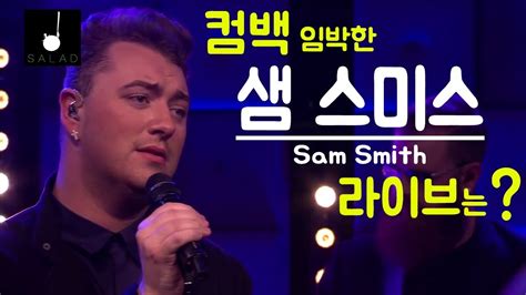 [한글and영어 가사] 샘 스미스 라이브 Im Not The Only One Sam Smith [샐러드 Salad ] Youtube