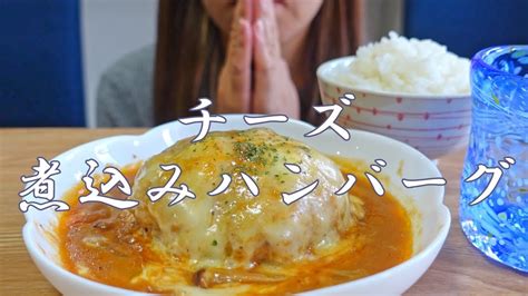 咀嚼音チーズ煮込みハンバーグを食べるEating Sounds ASMR 목방 YouTube