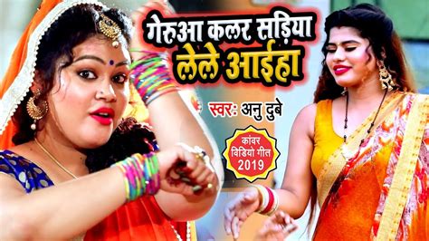 आ गया Anu Dubey का नया सबसे जबरजस्त काँवर गीत 2019 गेरुआ कलर सड़िया