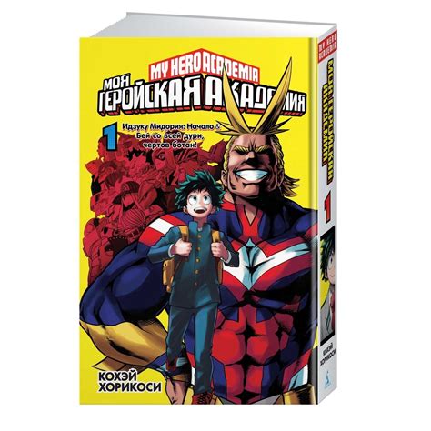 Манга. Моя геройская академия. Кн.1 – купить по цене 920 руб в аниме ...