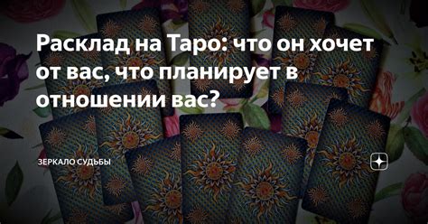 Расклад на Таро что он хочет от вас что планирует в отношении вас