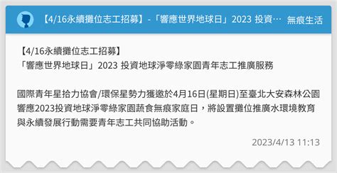 【416永續攤位志工招募】 「響應世界地球日」2023 投資地球淨零綠家園青年志工推廣服務 無痕生活板 Dcard