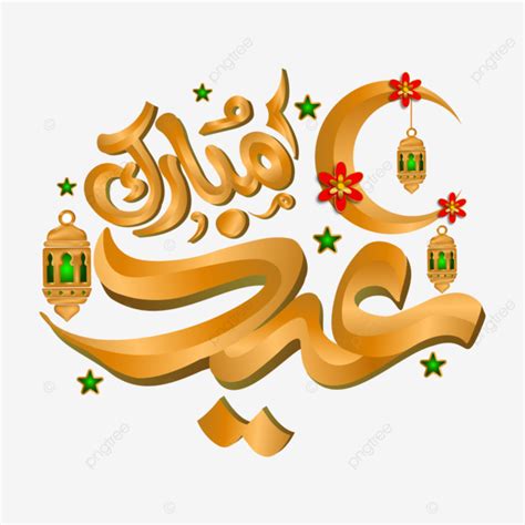 رمضان عيد الفطر مبارك أو الأضحى الخط الإسلامي مع فانوس القمر Clipart خلفية شفافة رمضان عيد