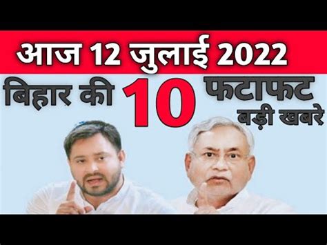 Daily Bihar News Of 12th July 2022 Bihar News Live Today News Bihar