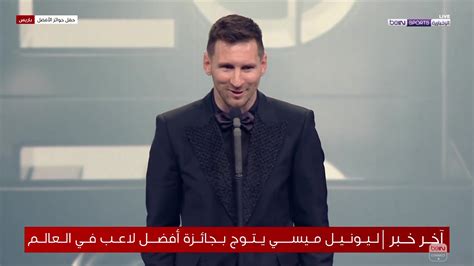 Bein Sports On Twitter كلمة الأسطورة ميسي بعد نيله جائزة الأفضل في