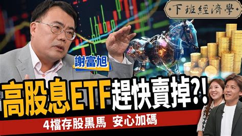 【股票】存股注意！高股息etf趕快賣掉？高手：存這4檔安心加碼？ft謝富旭｜下班經濟學392 Youtube