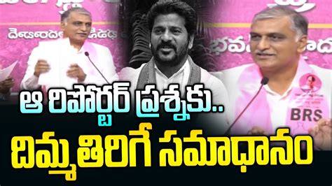 ఆ రిపోర్టర్ ప్రశ్నకు హరీష్ రావు దిమ్మతిరిగే సమాధానం Harish Rao Vs Cm Revanath News Line