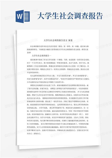 大学生社会调查报告范文3篇word模板下载编号qmakodmn熊猫办公