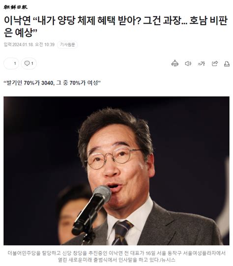 조선일보 이낙연 “내가 양당 체제 혜택 받아 그건 과장 호남 비판은 예상” 정치시사 에펨코리아