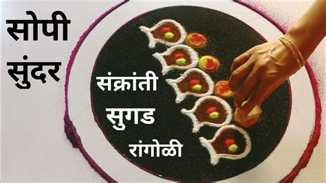 मकर संक्रांति साठी उद्या हीच काढा सुगड ची सर्वात सोपी सुंदर रांगोळी Sankranti Rangoli