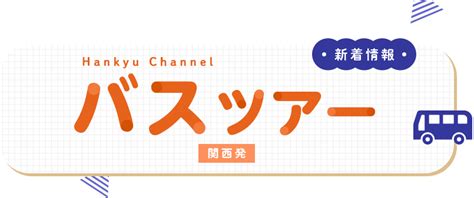 バスツアー新着情報 関西発｜阪急交通社