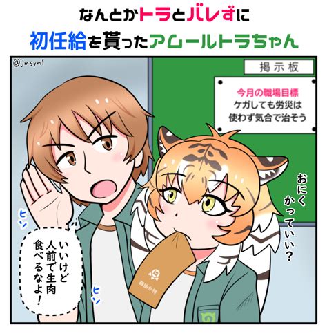 けものフレンズ「はたらくアムトラちゃんシリーズ 遂に初任給を貰ったアムールトラちゃん けものフ」ジェームスの漫画