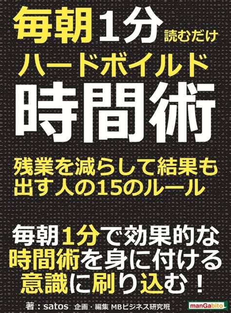 毎朝1分読むだけハードボイルド時間術。残業を減らして結果も出す人の15のルール。 実用 Satosmbビジネス研究班：電子書籍試し読み