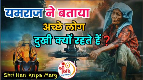 यमराज ने बताया अच्छे लोग दुखी क्यों रहते हैं Moral Stories