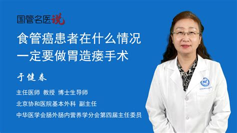 食管癌患者在什么情况一定要做胃造瘘手术 食管癌患者在什么情况一定要做胃造瘘手术 食管癌患者在哪些情况需要做胃造瘘手术 北京协和医院 基本外科