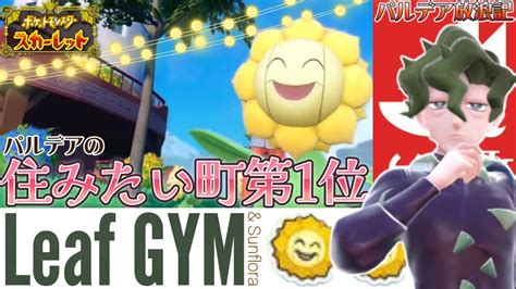 【ポケモンsv】草ポケ好きがキマワリに埋もれる動画 ～食で巡るパルデア放浪記～ 縛りナシ草統一 Youtube