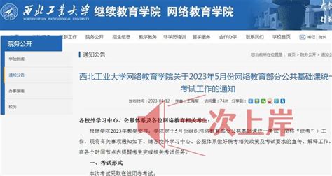 西北工业大学网络教育学院关于2023年5月份网络教育部分公共基础课统一考试工作的通知 知乎