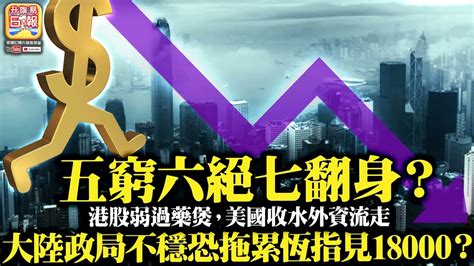 523 【五窮六絕七翻身？】港股弱過藥煲，美國收水外資流走，大陸政局不穩恐拖累恆指見18000？ Youtube