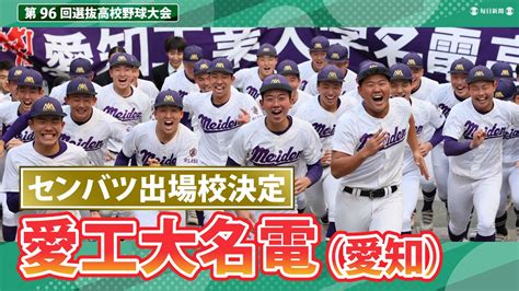 第96回センバツ出場校決定 愛工大名電（愛知） センバツlive スポーツブル スポブル