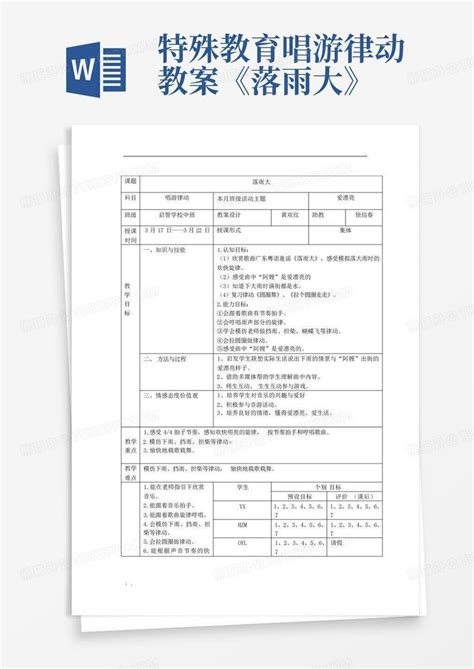 特殊教育唱游律动教案《落雨大》 Word模板下载编号lwpxywvp熊猫办公