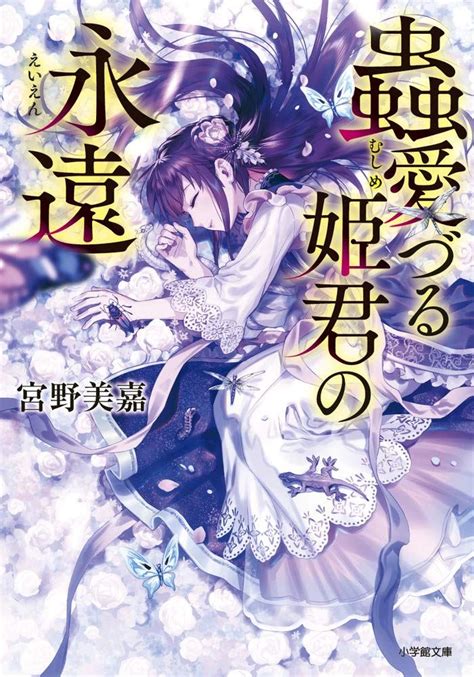 蟲愛づる姫君の永遠（小学館）の通販・購入はフロマージュブックス フロマージュブックス