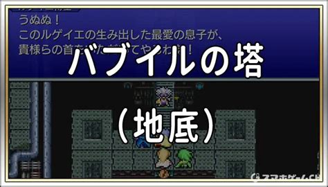 【ff4ピクセルリマスター】バブイルの塔（地底）｜クリスタル奪還作戦 スマホゲームch