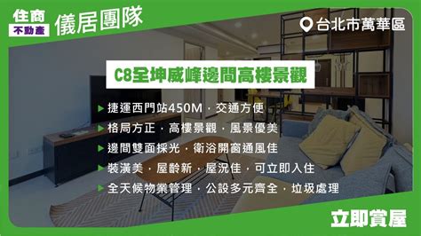 【儀居團隊超優物件】c8全坤威峰邊間高樓景觀 捷運西門站450m，交通方便，格局方正，高樓景觀，風景優美 住商不動產中山捷運加盟店☎️02