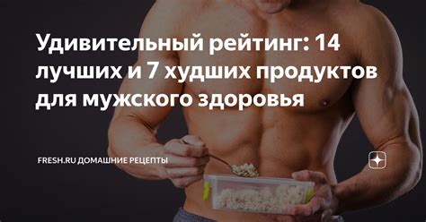 Удивительный рейтинг: 14 лучших и 7 худших продуктов для мужского ...