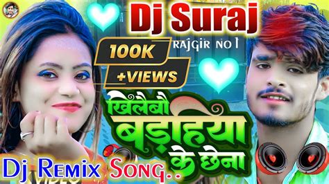 Khilaibau Badahiya Ke Chhena Ashish Yadav New Dj Remixe Song New