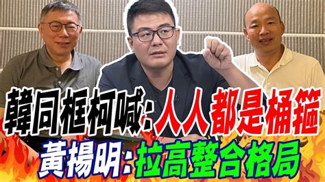 韓同框柯p喊人人都是桶箍 黃揚明拉高整合格局 Youtube