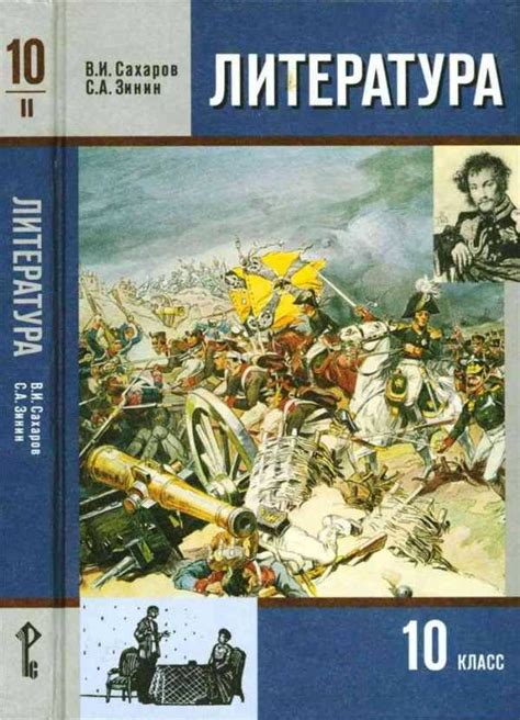 Литература учебник 10 класс сахаров зинин – Литература 10 класс Учебник ...