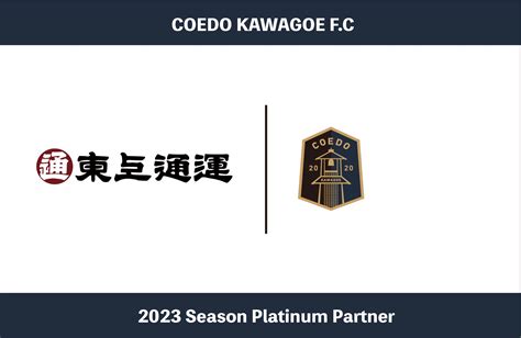 埼玉県川越市からjリーグを目指す「coedo Kawagoe Fc」、貨物運送取扱事業、貨物自動車運送事業等を展開している東上通運株式会社と