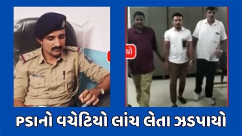 Surat Video ઉતરાણ પોલીસ સ્ટેશનના Psiનો વચેટિયો લાંચ લેતા ઝડપાયો