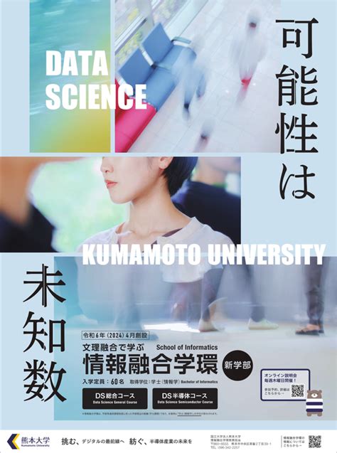 【熊本大学】情報融合学環オンライン説明会を開催します｜12月28日木 1900～ データサイエンス百景ニュース