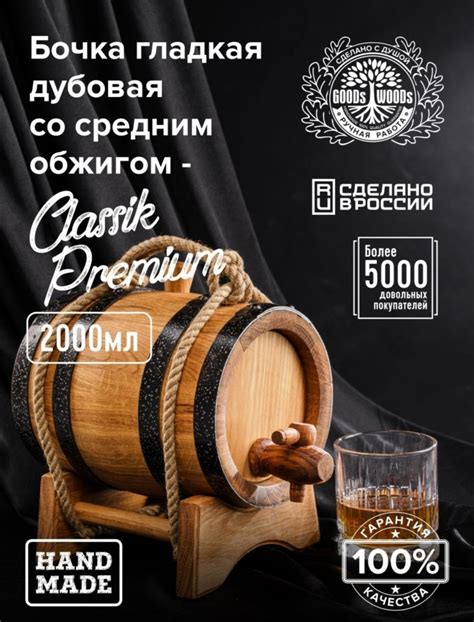 Дубовая бочка Goods Woods Classic Premium Объем 2 литра | отзывы