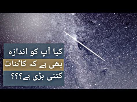 How Big Is The Universe Kainat Kitni Bari Hy Urdu Hindi Youtube