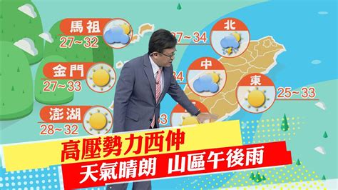 【戴立綱報氣象】高壓勢力西伸 天氣晴朗 山區午後雨｜週休局部高溫37度 多喝水防中暑20220819 中天新聞ctinews Youtube