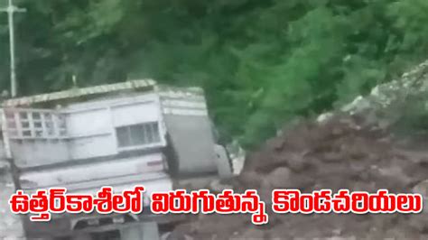 Uttarakhand ఉత్తర్‌కాశీలో విరిగి పడుతున్న కొండచరియలు Tempo Vehicle