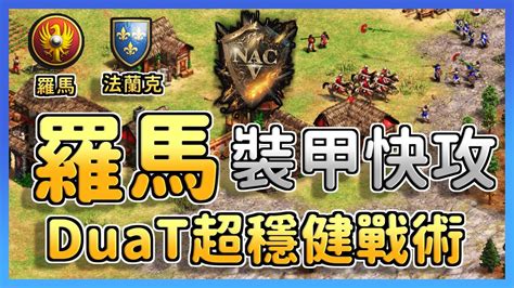 【世紀帝國2決定版】duat超強裝甲進攻拿下三村！不只進攻也會開農轉守為攻！ Duat賽事對決tsi Doguinho【公寓杯andnilis