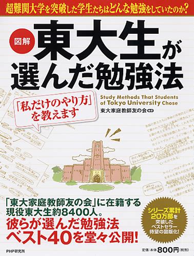 東大生が選んだ勉強法 東大家庭教師友の会編著 書籍 Php研究所