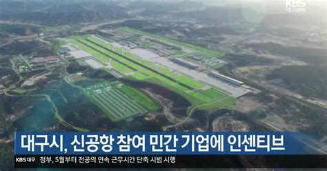 대구시 신공항 참여 민간 기업에 인센티브