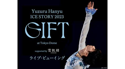 Yuzuru Hanyu ICE STORY 2023 GIFT at Tokyo Dome supported by 雪肌精 ライブ