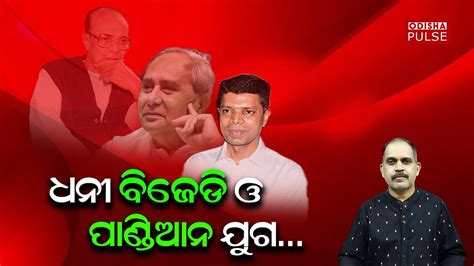 Richest Regional Party BJD Pandian Era Editorial Show EP 91