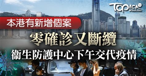 【新冠肺炎】本港再錄個案連續2日零確診斷纜 衞生防護中心下午將舉行疫情記者會 香港經濟日報 Topick 新聞 社會 D200504