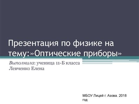 Оптические приборы - презентация онлайн
