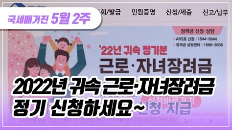 국세매거진 2022년 귀속 근로·자녀장려금 정기 신청하세요~ Youtube