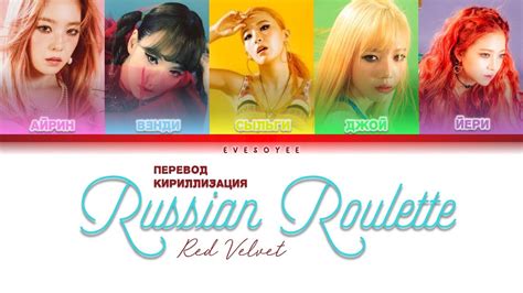 Red Velvet 레드벨벳 Russian Roulette Color Coded Lyrics ХАНГЫЛЬ