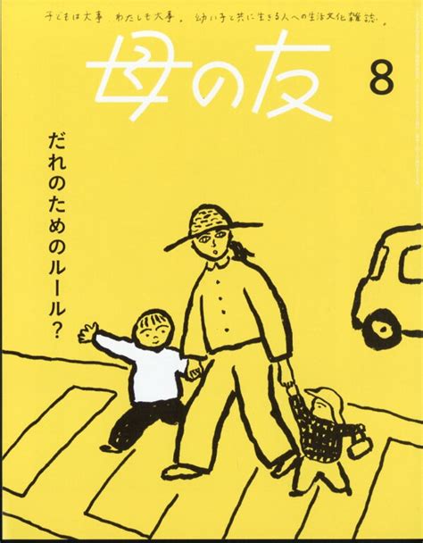 楽天ブックス 母の友 2024年 8月号 雑誌 福音館書店 4910075110848 雑誌