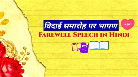 वदई समरह पर भषण vidai samaroh speech in hindi farewell speech